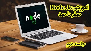 NodeJS Training Course Session 2 آموزش Node Js صفر تا صد | جلسه دوم | کسب درآمد از نود جی اس