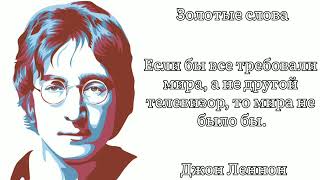 Золотые слова / Джон Леннон / Цитаты и афоризмы известных людей