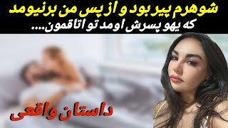 من شوهرم رو دوست داشتم ولی وقتی نتونست وظایف زناشوییش رو انجام بده،از پسرش خواستم که منو....