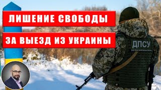 Лишение свободы за пересечение границы: законопроект 10453