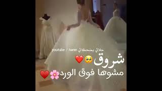 مشوها فوق الورد 🌸🥺 حالات واتس اب عن العروس ب اسم شروق 💙 (حسب الطلب)  🌸