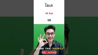 Don't lie to me. อย่าโกหก | Daily Thai by Kru Satang EP 67