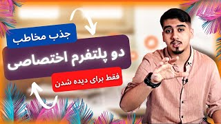 چطور مخاطب بیشتری برای هرجایی که میخوایم جذب کنیم ( برای ایران پیشنهاد نمیکنم )