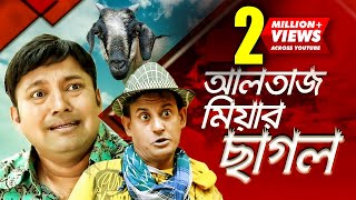 Altaz Miar Sagol | আলতাজ মিয়ার ছাগল | Siddikur Rahman | Shamim | Bangla Comdedy Natok 2018