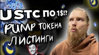 СРОЧНО! ВОТ ПОЧЕМУ ПРОИСХОДИТ PUMP LUNC/USTC НАЧАЛО РОСТА И КАМБЕК!?