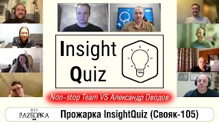 #разборка Non-Stop Chart: играем "Insight Quiz"