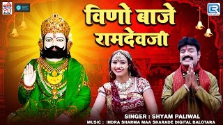 Shyam Paliwal का लोकप्रिय रामदेवजी भजन - Vino Baje Ramdevji | Shyam Paliwal | Rajasthani Bhajan