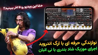 نوازندگی با ارگ اندروید/اجرای موزیک ابادانی با نی انبان🎹🎼#org_android #training #musician #bandari