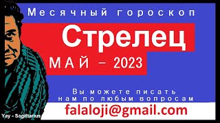 ЗНАК ЗОДИАКА СТРЕЛЕЦ - МАЙ 2023 - YAY