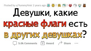 Девушки указывают ПАРНЯМ на КРАСНЫЕ ФЛАГИ в других девушках