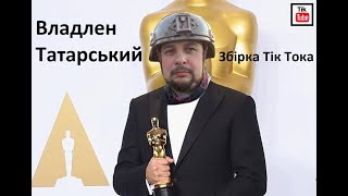 Владлен Татарський. Збірка Тік Тока.