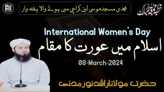 New Bayan Jumma | عورت کا مقام || Rashid Noor Madani || International Women's Day || 08-Mar-2024