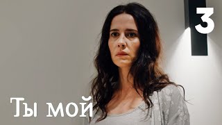 Ты мой | Серия 3