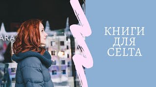 КНИГИ ДЛЯ УЧИТЕЛЕЙ АНГЛИЙСКОГО/ГОТОВИМСЯ К CELTA