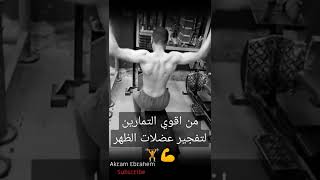 حالات واستوريهات جيم، عضلات الظهر، تمارين الظهر، gym حالات واتس تحفيز، حالات واتس اب جيم. Shorts#