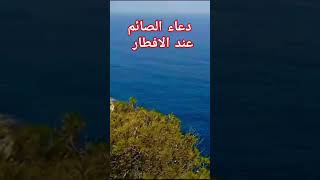 دعاء الصائم عند الافطار