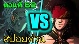 [ สปอยด่วน ] มหาศึกคนชนเทพ ตอนที่ 62 จิ๋นชีฮองเต้เข้าตาจน | Record Of Ragnarok chapter 62