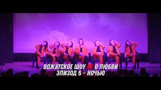 Вожатское шоу "Не о любви", 1-я весенняя смена ДСОЛКД Тимуровец - Ночью