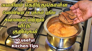 எங்கேயும் கேள்விப்படாத புத்தம் புது டிப்ஸ்/kitchen tips in tamil/samayal kurippu/samayal ideas