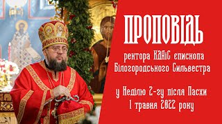 Єп. Сильвестр (Стойчев). Проповідь у Неділю 2-гу після Пасхи