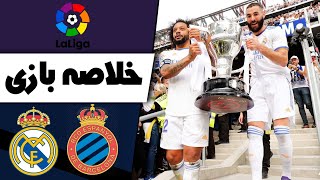 خلاصه بازی ریال مادرید در مقابل اسپانیول | Real Madrid vs Spaniel Laliga