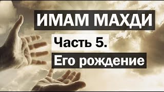 ИМАМ МАХДИ (Часть 5: Его рождение) - цикл Амина Рамина