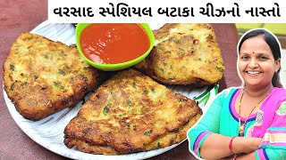 બટાકા ચીઝનો નાસ્તો | Batata Cheese Recipe | Bafela Bataka No Nasto | Chomasa Recipe | Monsoon Recipe