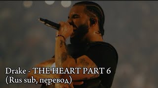 Drake - THE HEART PART 6 (Rus sub, перевод на русский)