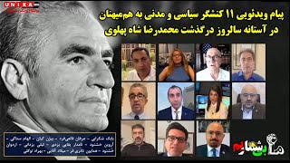 پیام ویدئویی ۱۱ کنشگر سیاسی و مدنی به هم میهنان در آستانه سالروز درگذشت محمد رضا شاه پهلوی