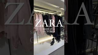 ZARA  Autumn collection 2024/ OCTOBER