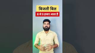 घर पर कितना सोलर पैनल लगवाने चाहिए #solar #shorts #viral