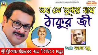 সব সে সুন্দর নাম ঠাকুর জী | Thakur Anukulchandra Bhakti Bhajan | Sanjoy Bose | Satsang Deoghar Song