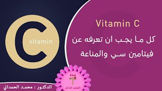 فيتامين سي ، الفيتامين الأهم لمناعة الجسم ودوره في مقاومة الأمراض والبكتريا والفيروسات Vitamin C