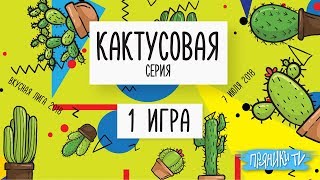 Вкусная лига. Кактусовая серия. Игра 1.