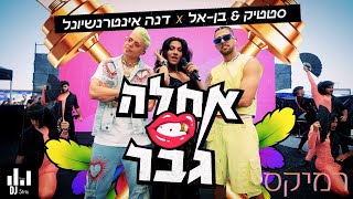 סטטיק ובן אל × דנה אינטרנשיונל - אחלה גבר | טראנס (דיג'יי סטריס מיוזיק | DJ STRIS_MUSIC)