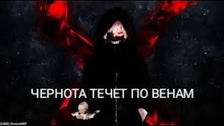 Аниме клип-чернота течет по венам [AMV](Токийский гуль)