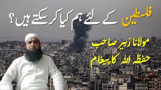 Hum Gaza Ki Madad Kaise Kar sakte hain? | Palestine | Deen e Fitrat