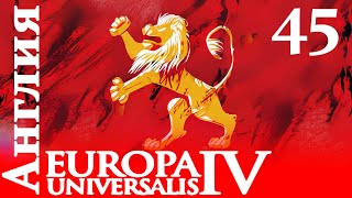 Europa Universalis IV - Англия - Анжуйская стопа в Индии! (Заказ)