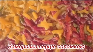 Заморозка перцю соломкою