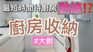 【厨房收納】| 如何按照動線收納，更短時間待厨房 / 大創愛用品