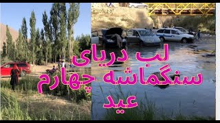 چکر لب دریای سنگماشه جاغوری روز چهارم عید sangmasha river Jaghori