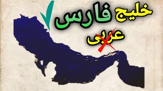 خلیج فارس: ده دانستی خلیج فارس که کمتر کسی از اونا خبر داره