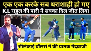 एक एक करके सब धराशाही हो गए, K.L राहुल की पारी ने सबका दिल जीत लिया | Ind vs sl 3rd odi highlights |