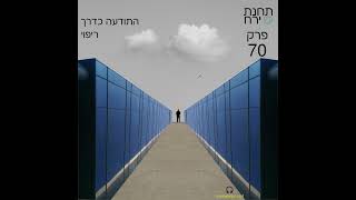 פרק 70 - התודעה כדרך ריפוי