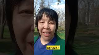 На Кредите счет как понять?! #кредит #двойнаязапись #счет