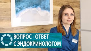 Вопрос - ответ с эндокринологом: Обмен веществ, наследственность заболеваний и другие вопросы