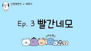 [신한프렌즈 X 바둑이] Ep.3 빨간 네모