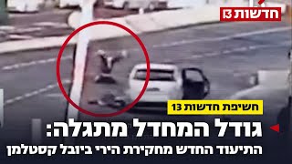 גודל המחדל מתגלה: התיעוד החדש מחקירת הירי ביובל קסטלמן