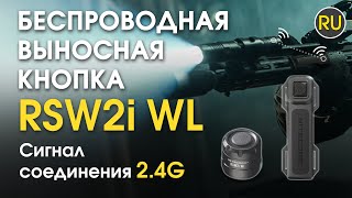 Кнопка тактическая, выносная на оружие Nitecore RSW2i WL | Официальный обзор