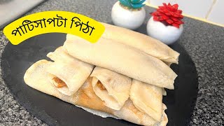 নারিকেলের পাটিসাপটা পিঠা রেসিপি | Quick & Easy Patishapta Pitha | Naz’s Kitchen & Lifestyle